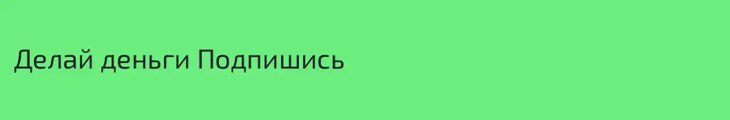 Делай деньги Подпишись